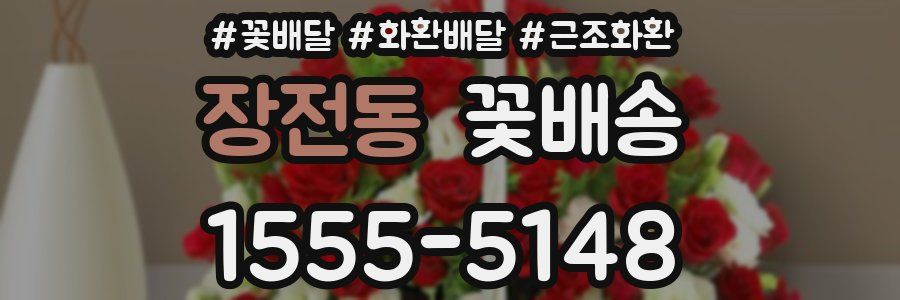 장전동 꽃배송