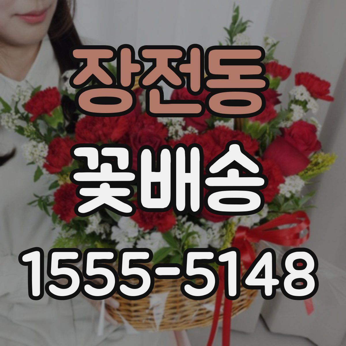 장전동 꽃배송