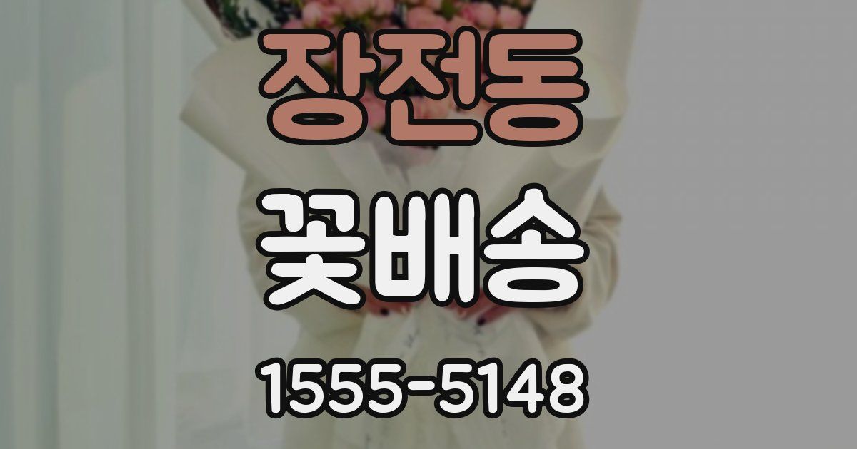 장전동 꽃배송