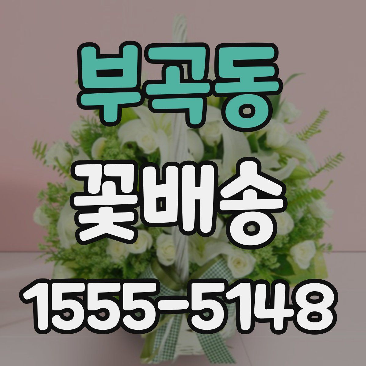 부곡동 꽃배송