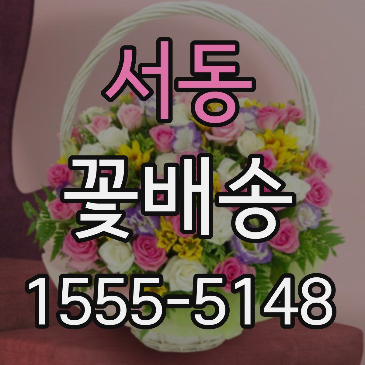서동 꽃배송