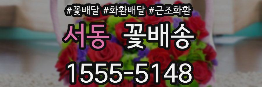 서동 꽃배송