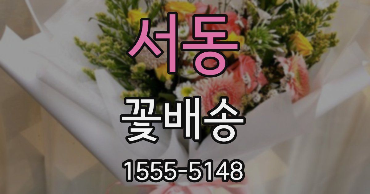 서동 꽃배송