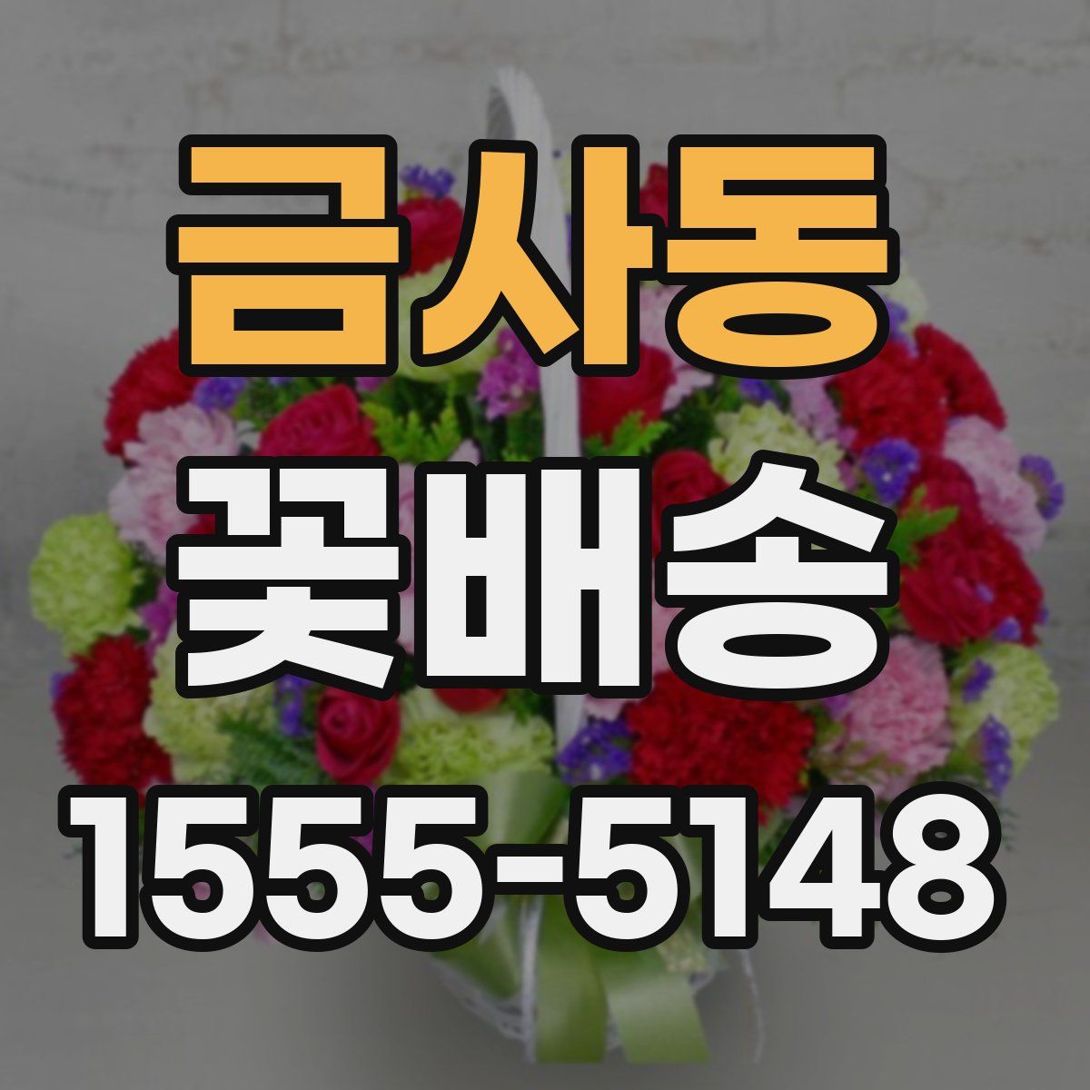 금사동 꽃배송