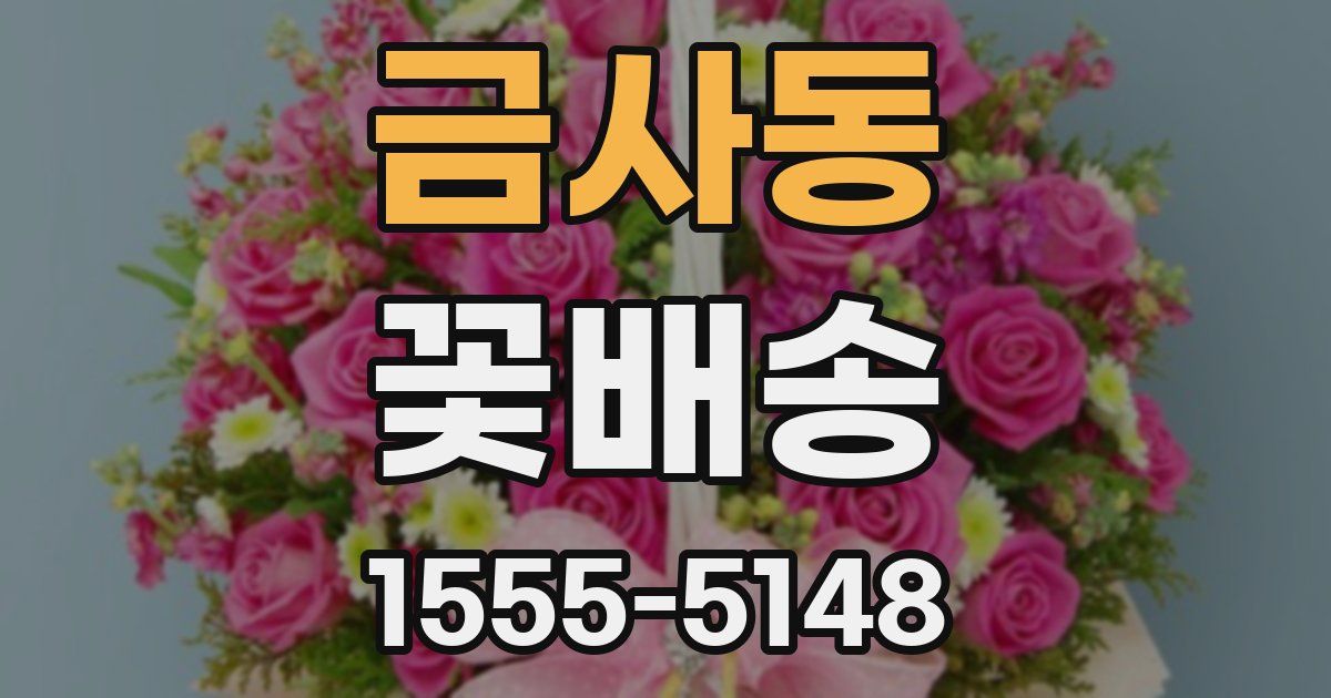 금사동 꽃배송