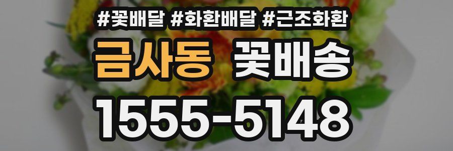 금사동 꽃배송