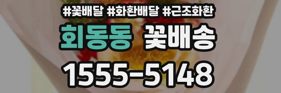 회동동 꽃배송