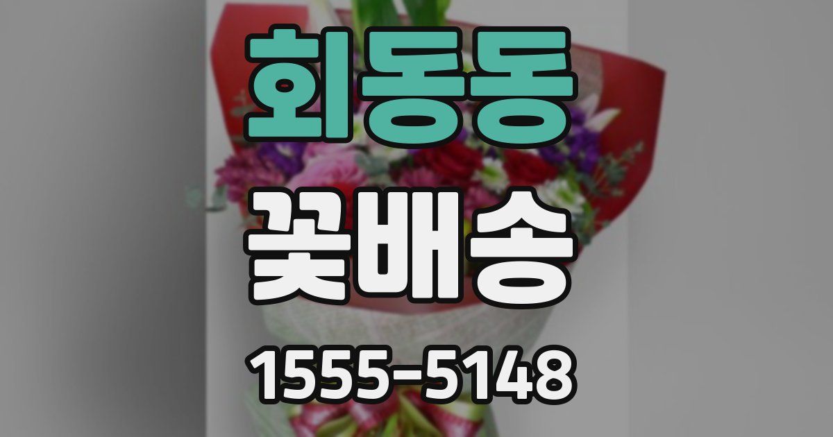 회동동 꽃배송