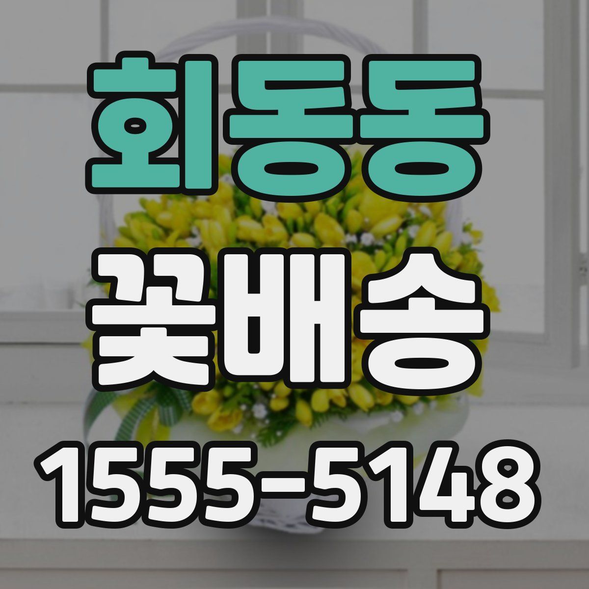 회동동 꽃배송