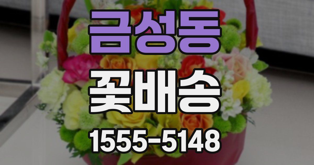 금성동 꽃배송