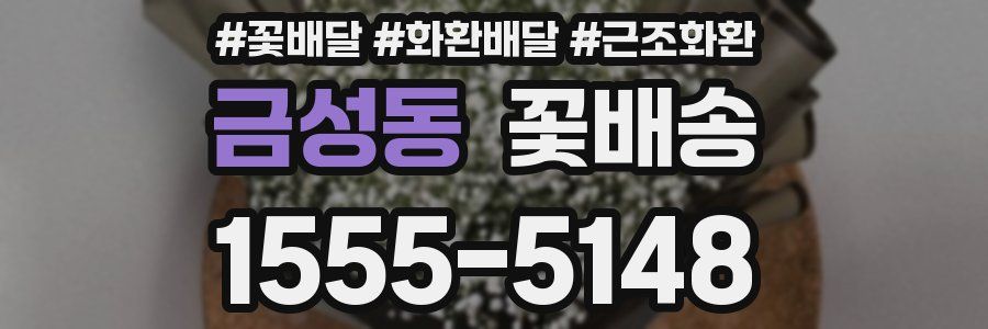 금성동 꽃배송