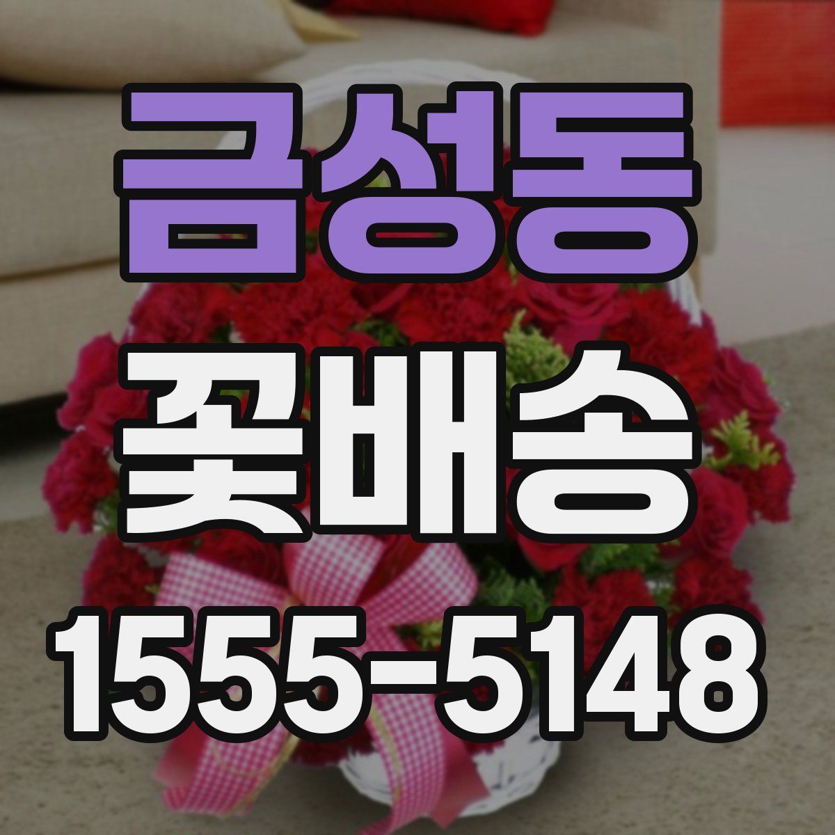 금성동 꽃배송