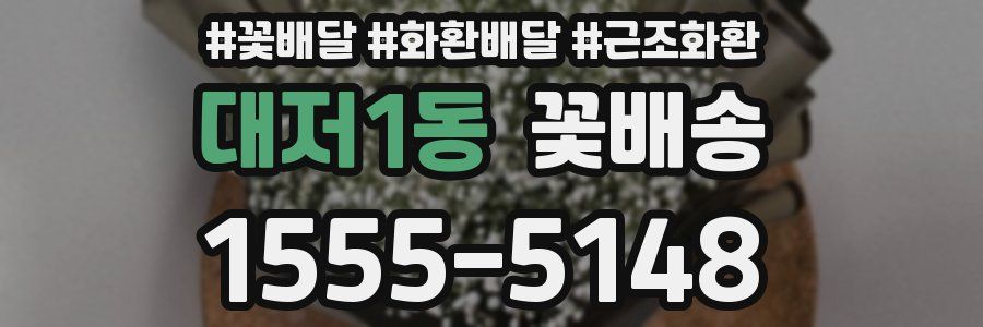 대저1동 꽃배송