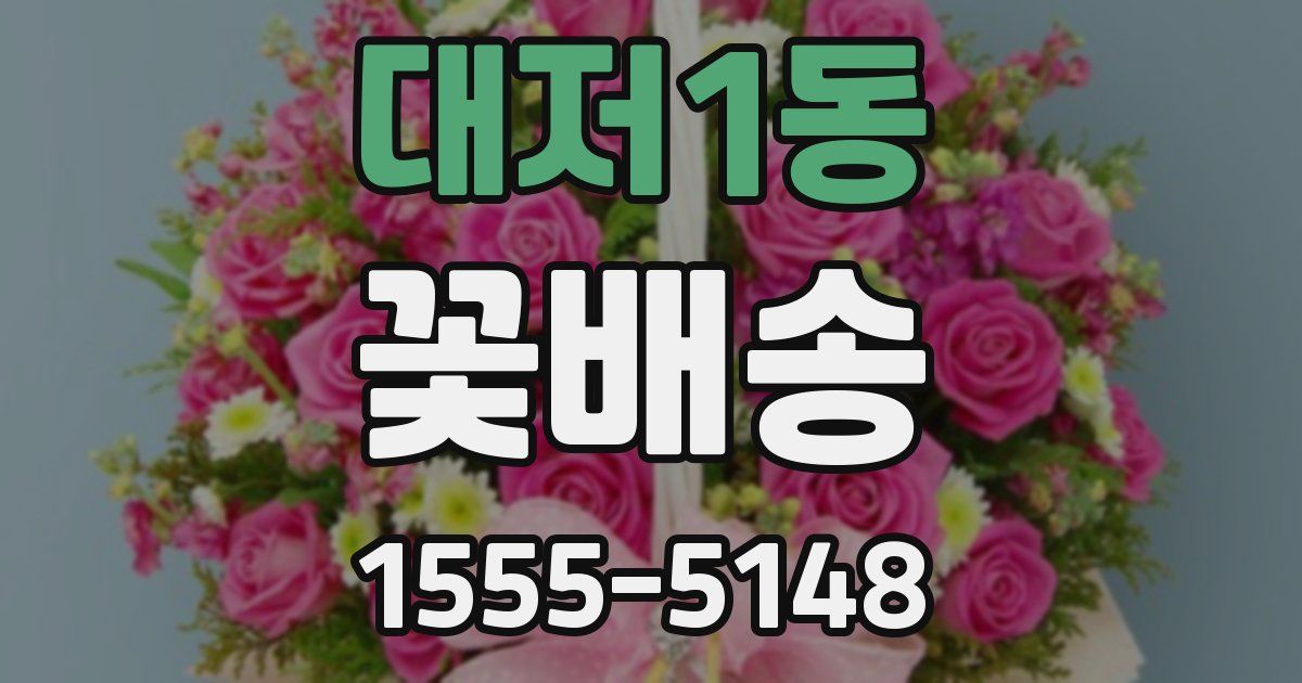 대저1동 꽃배송