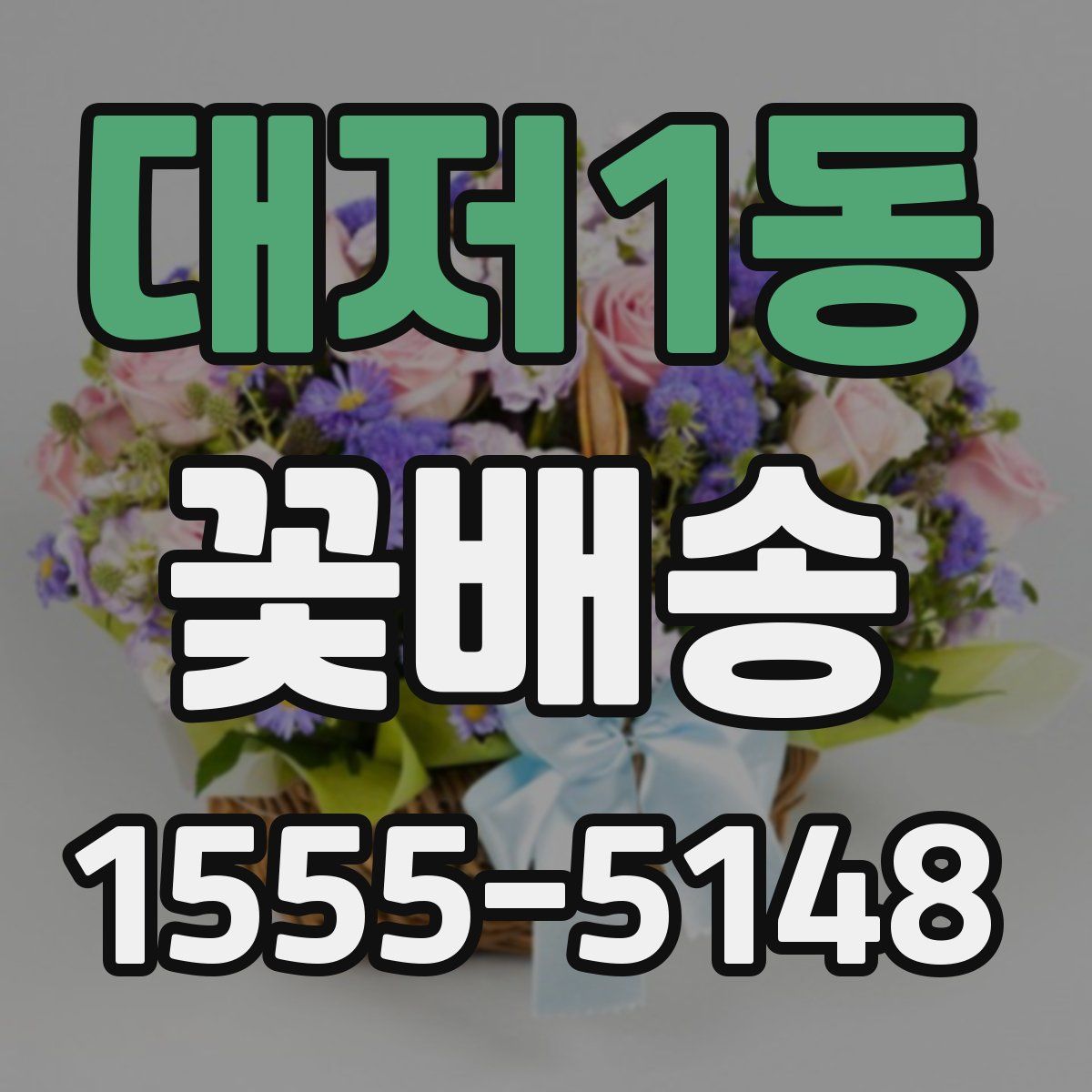 대저1동 꽃배송