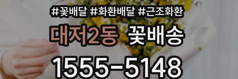대저2동 꽃배송