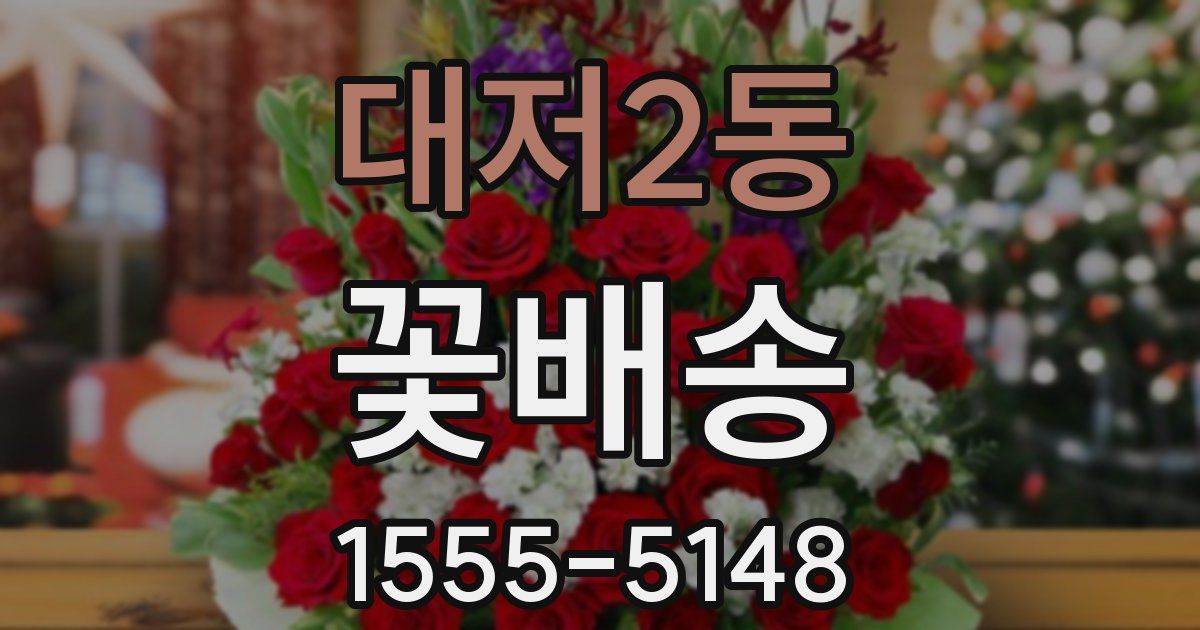 대저2동 꽃배송
