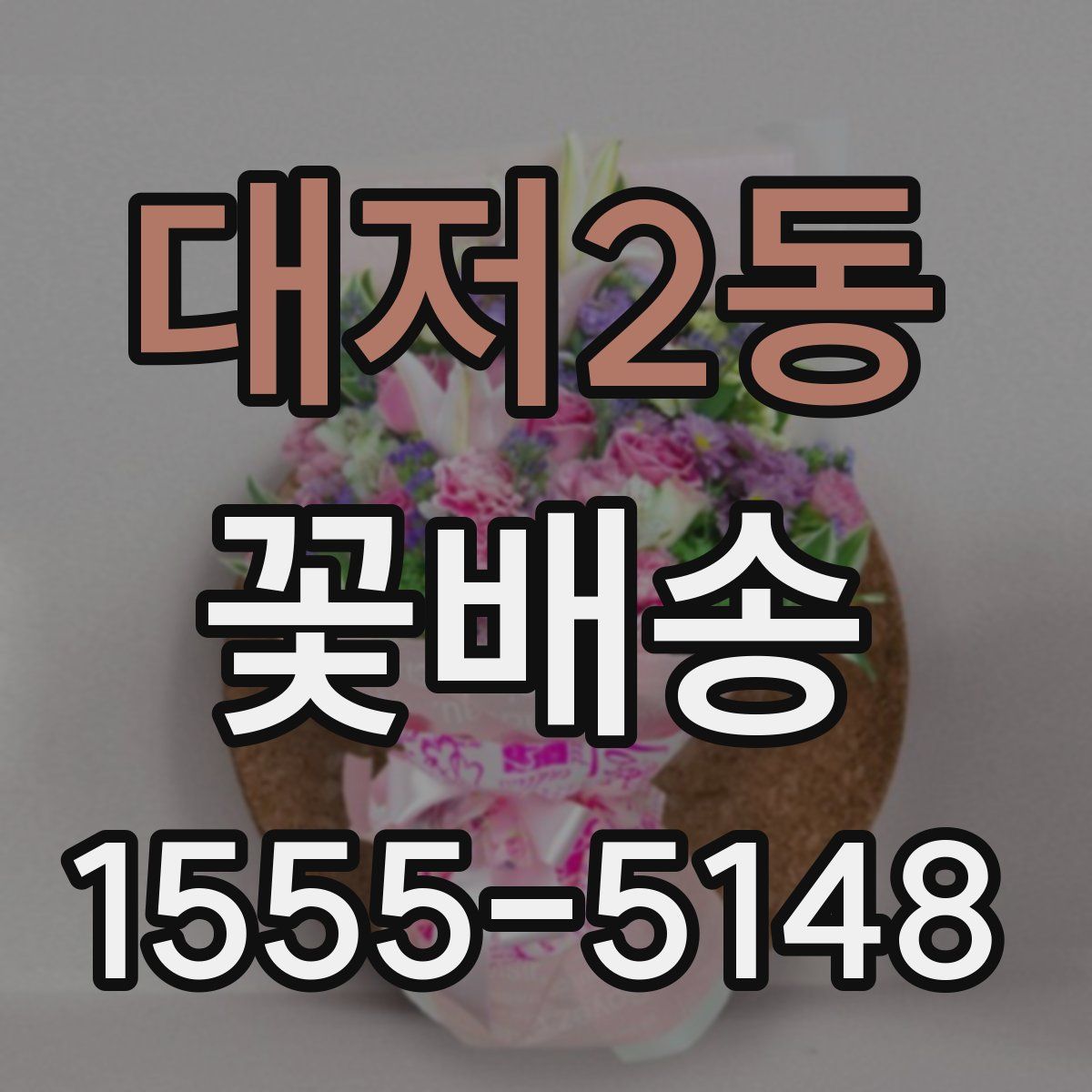 대저2동 꽃배송