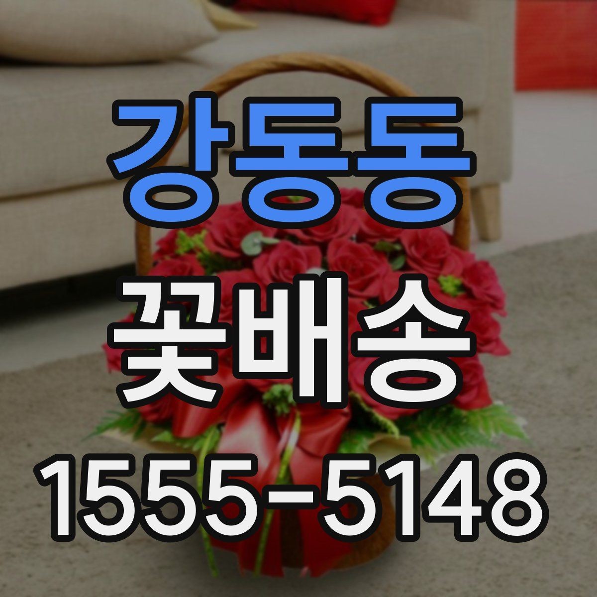 강동동 꽃배송 날짜 지정 주문할 때 주의점