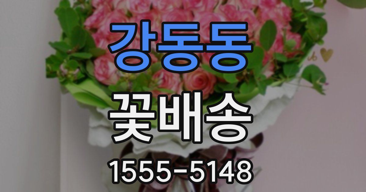 강동동 꽃배송