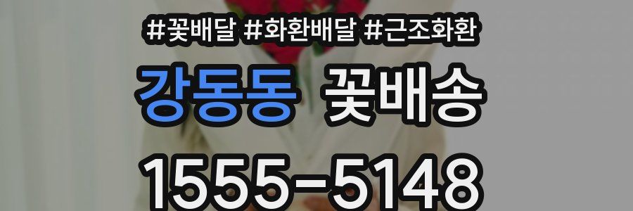 강동동 꽃배송