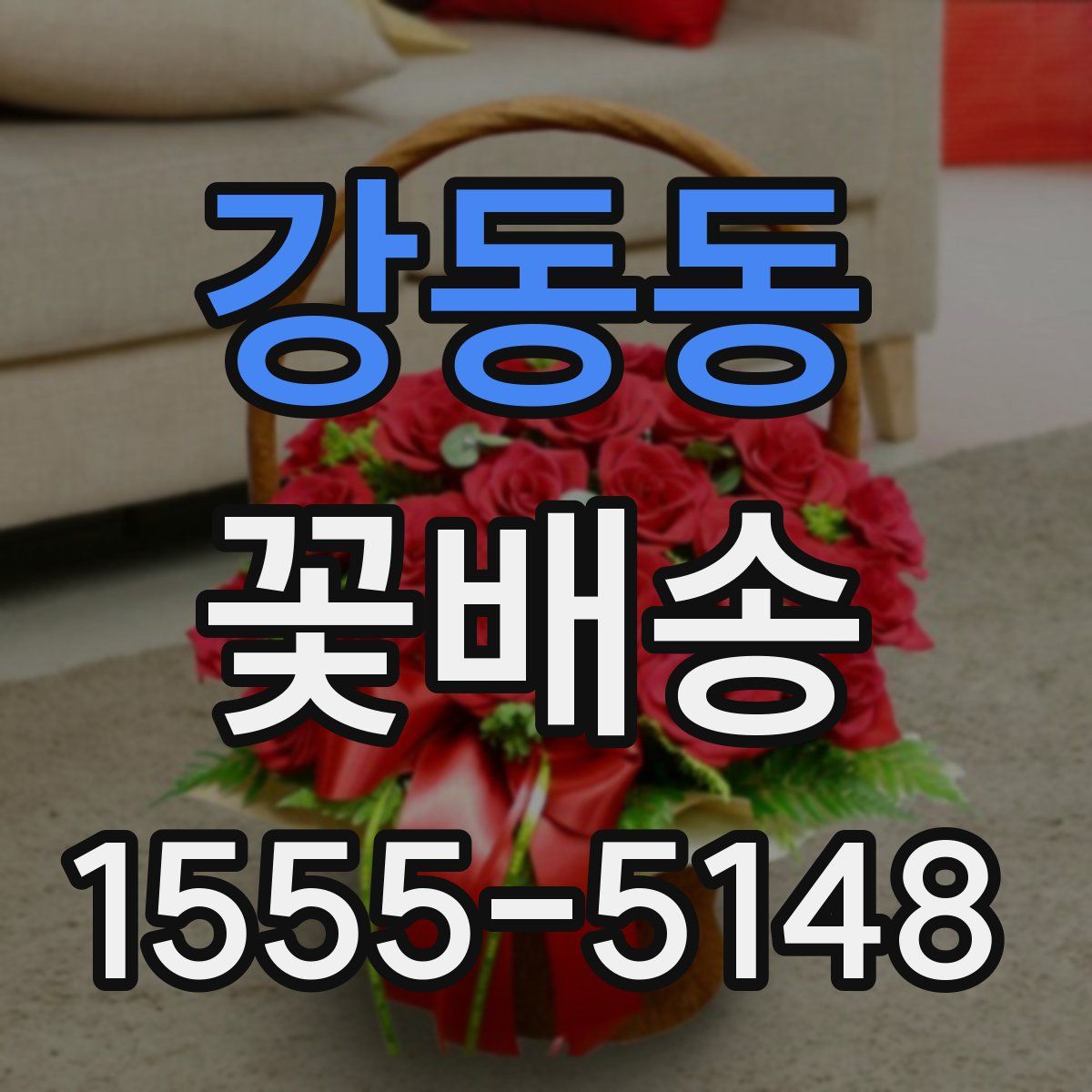강동동 꽃배송