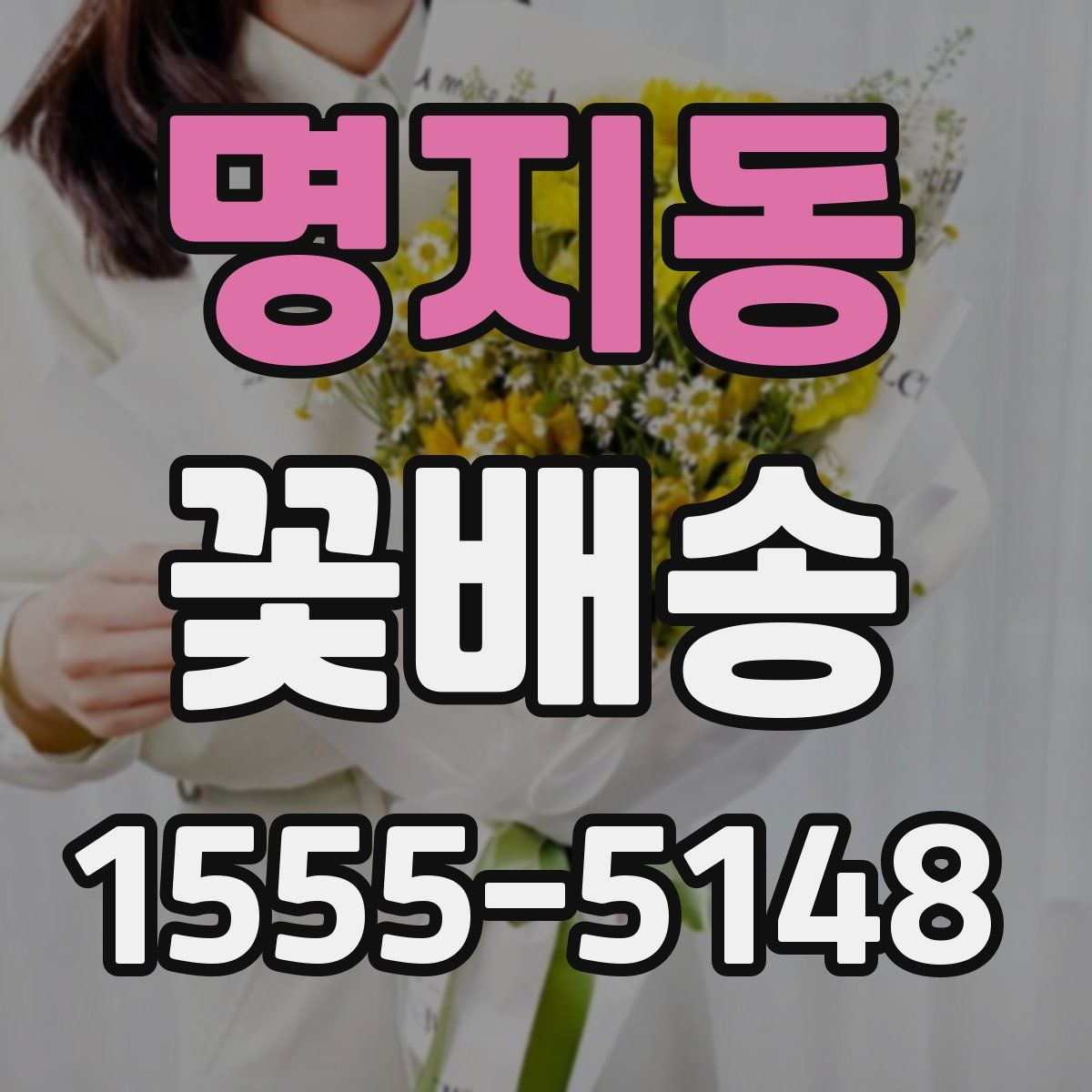 명지동 꽃배송