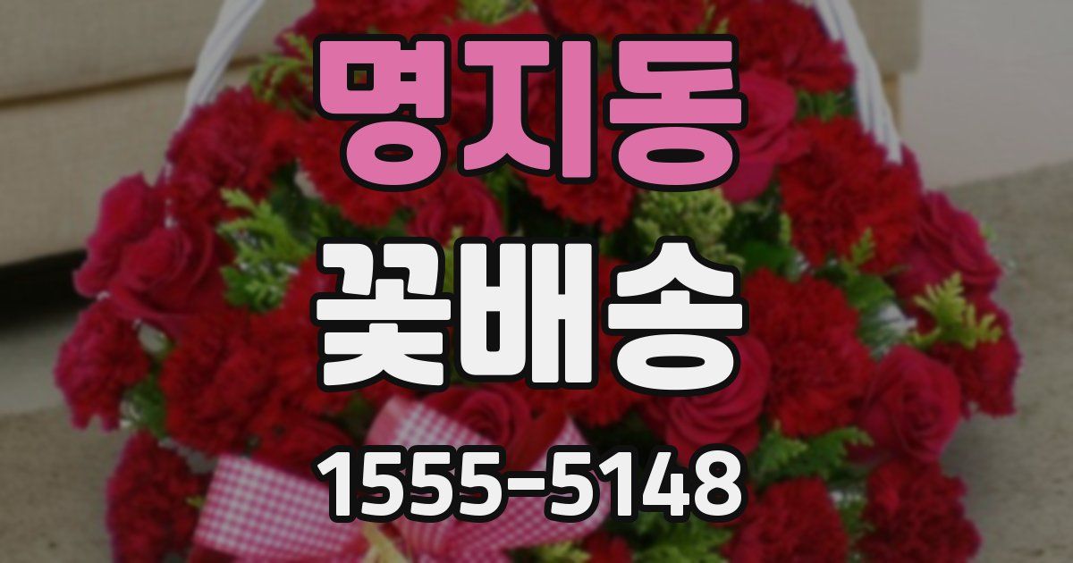 명지동 꽃배송