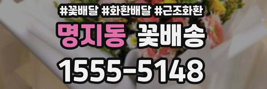 명지동 꽃배송