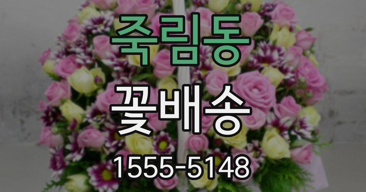 죽림동 꽃배송