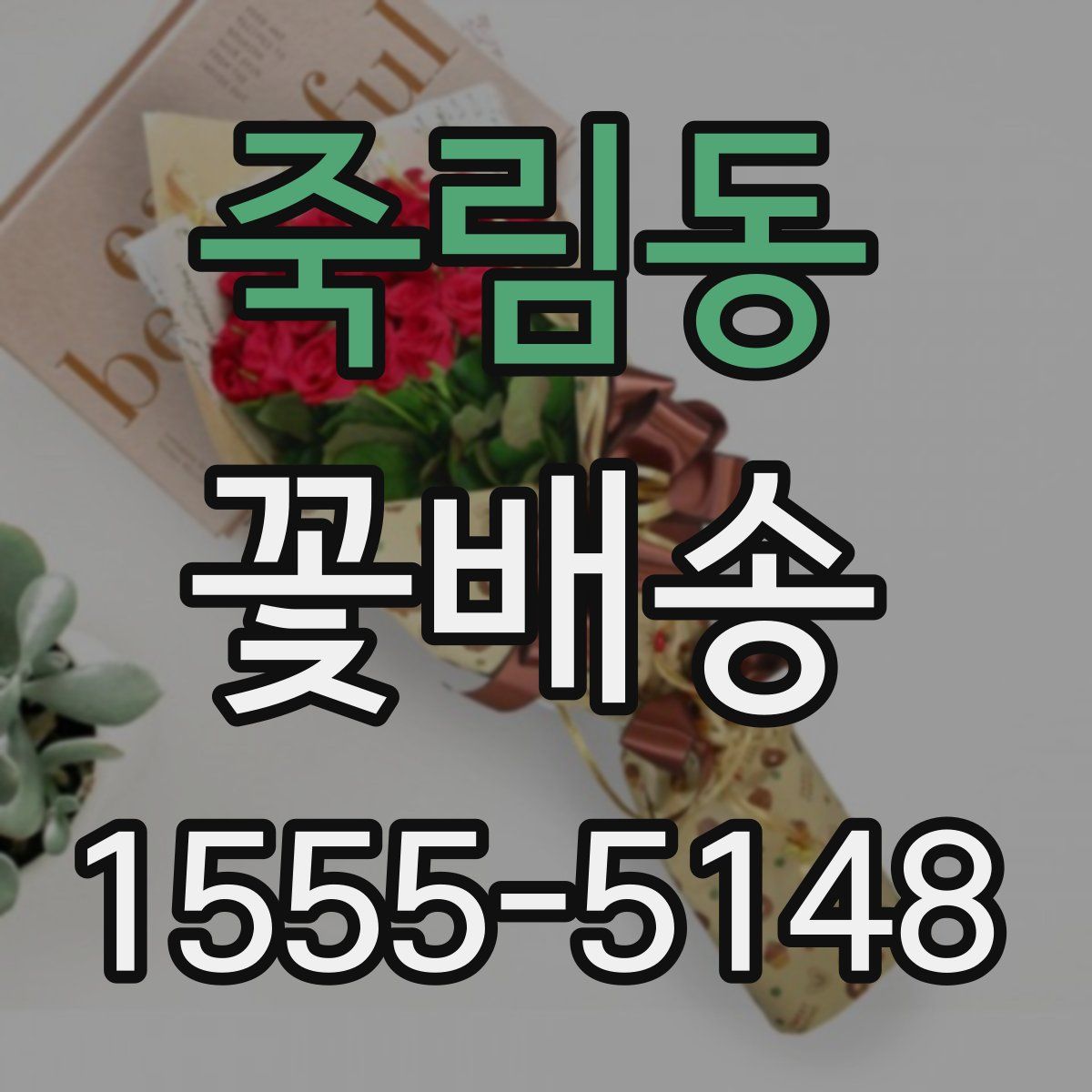 죽림동 꽃배송