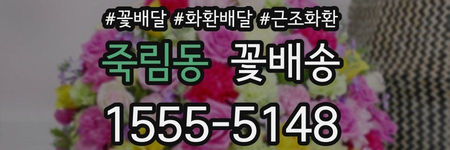 죽림동 꽃배송