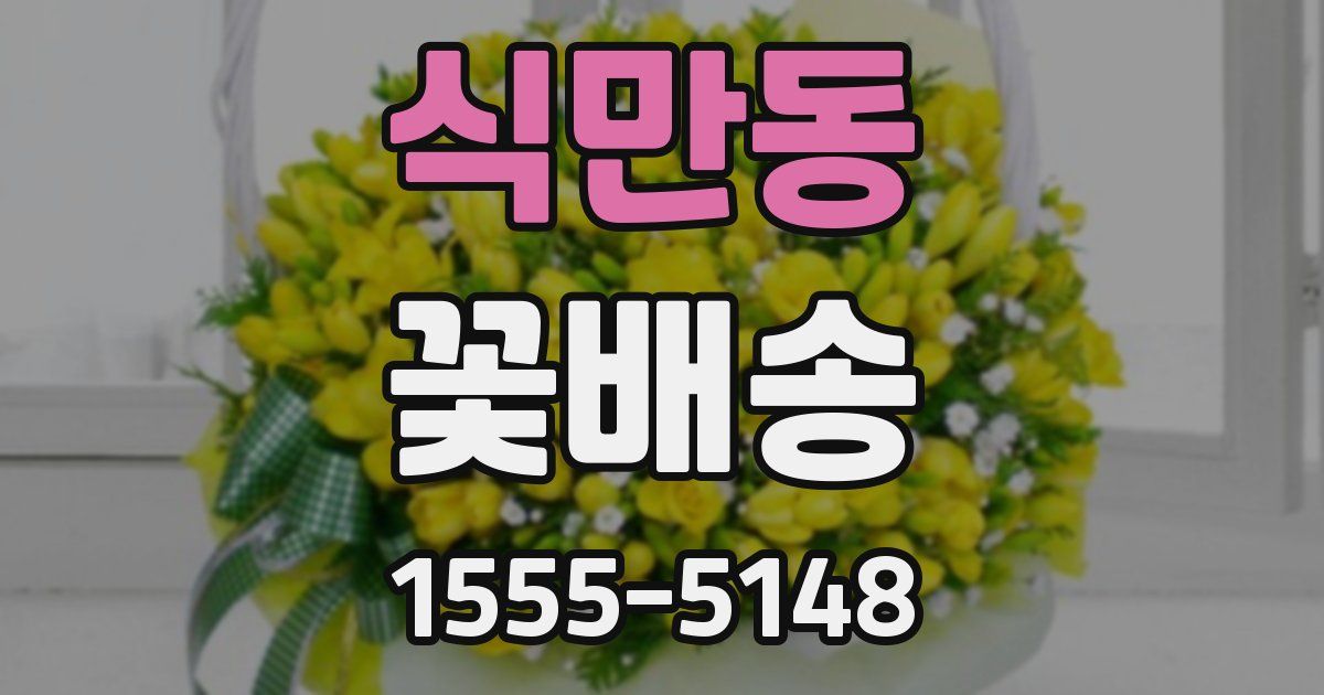 식만동 꽃배송