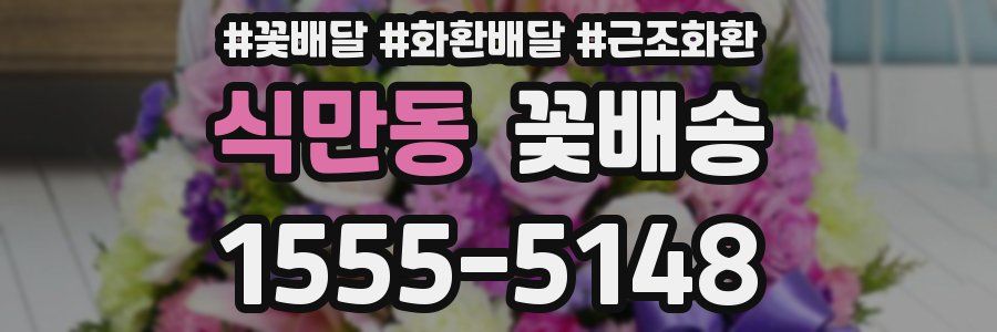 식만동 꽃배송