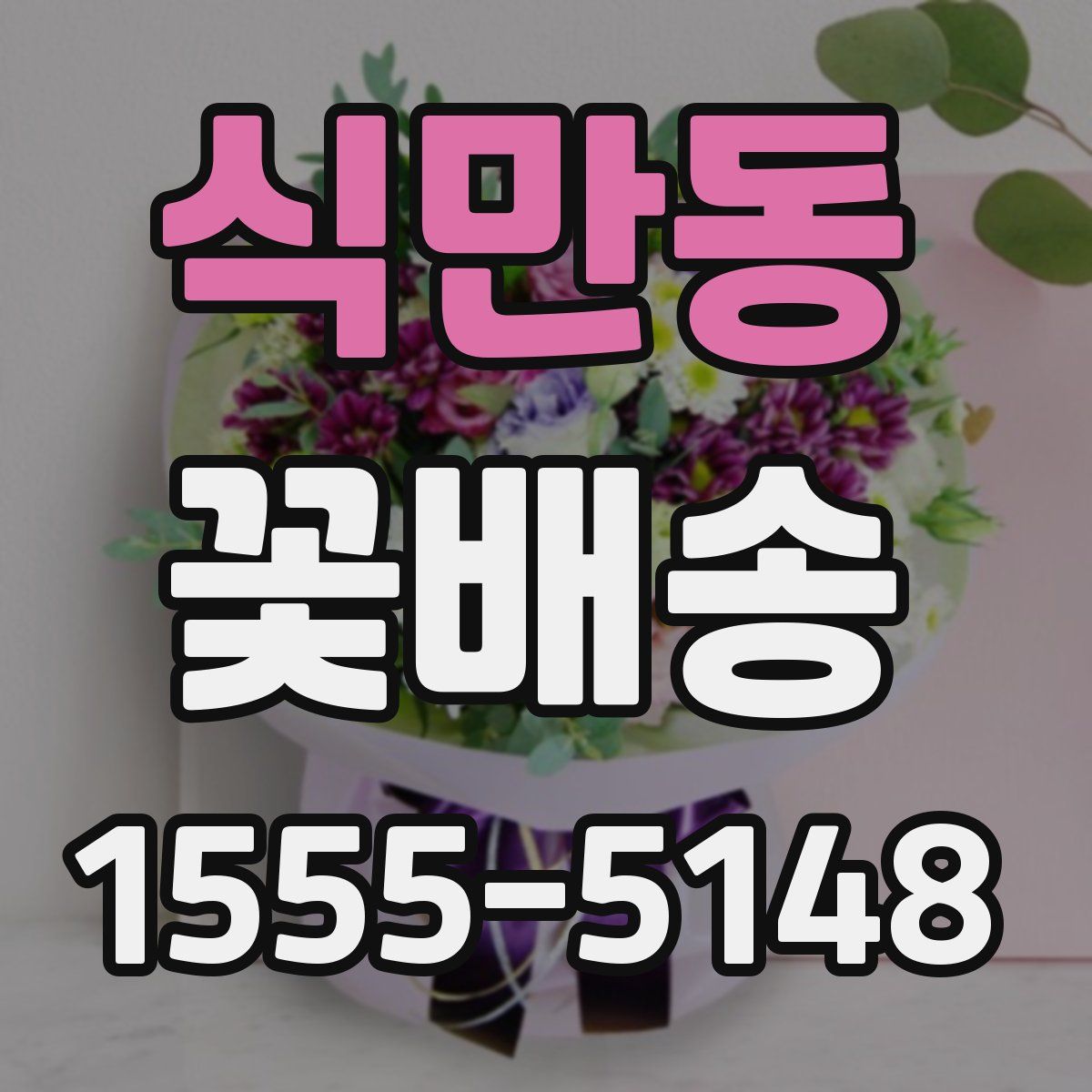 식만동 꽃배송