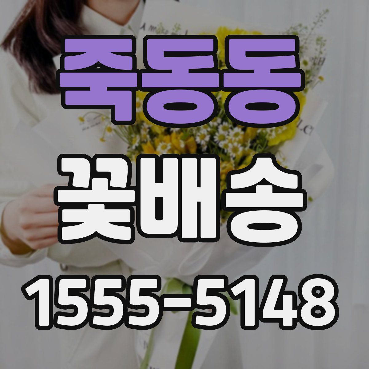죽동동 꽃배송