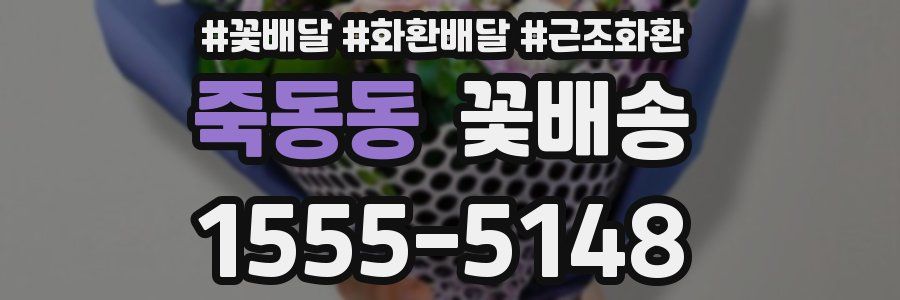 죽동동 꽃배송