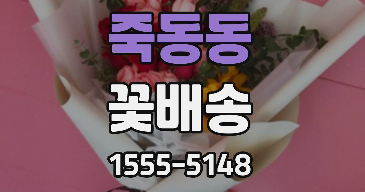 죽동동 꽃배송
