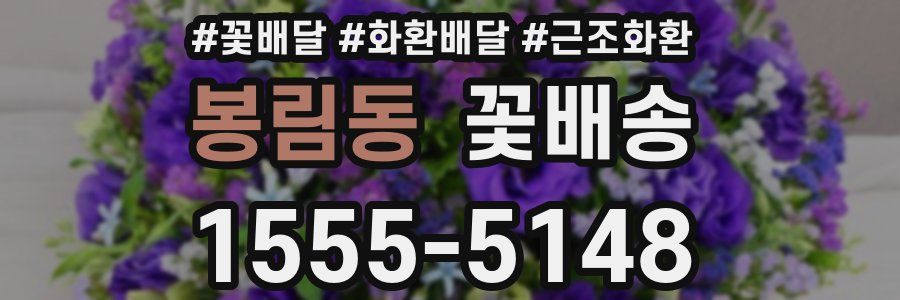 봉림동 꽃배송