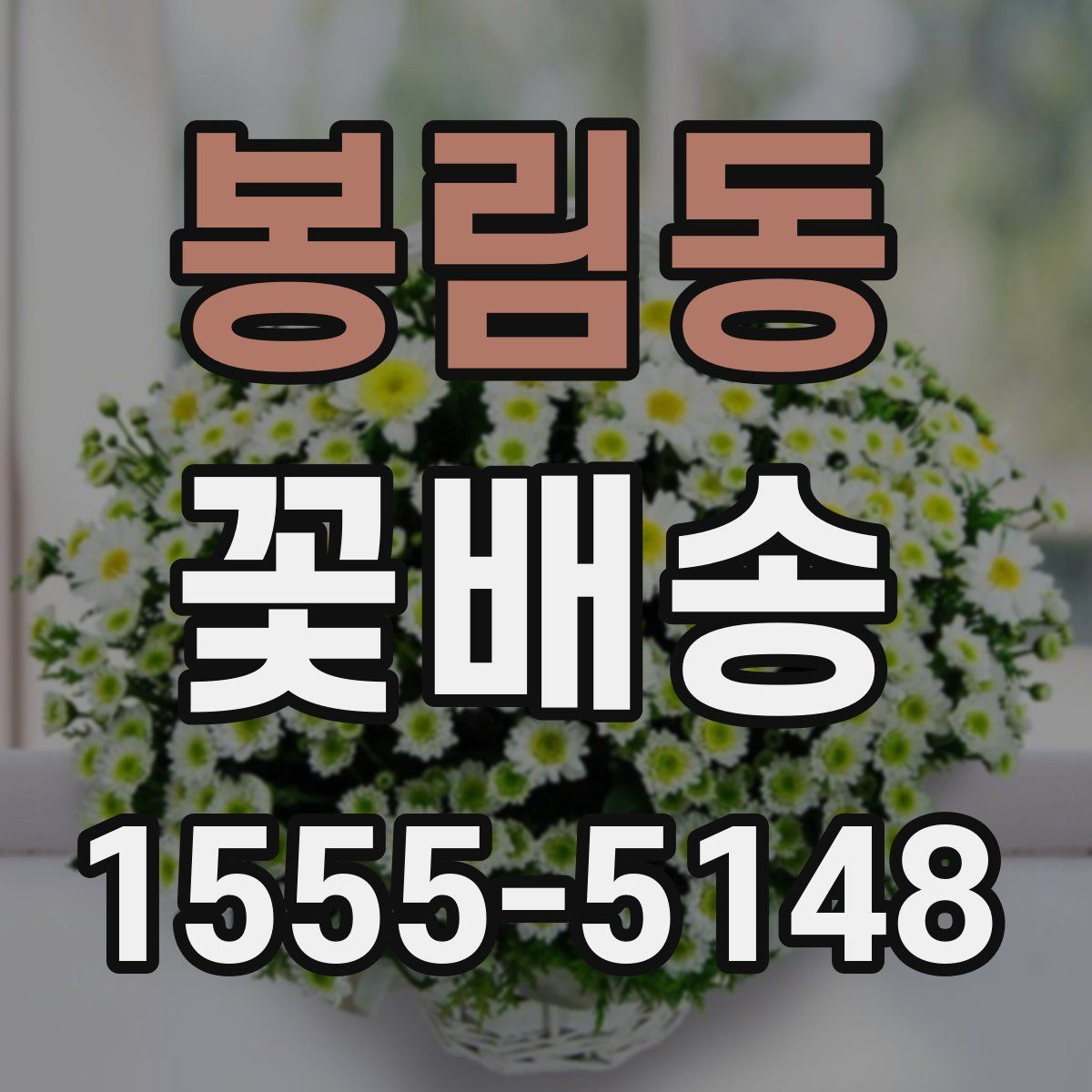 봉림동 꽃배송