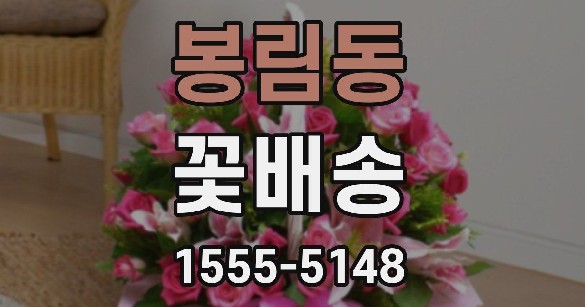 봉림동 꽃배송