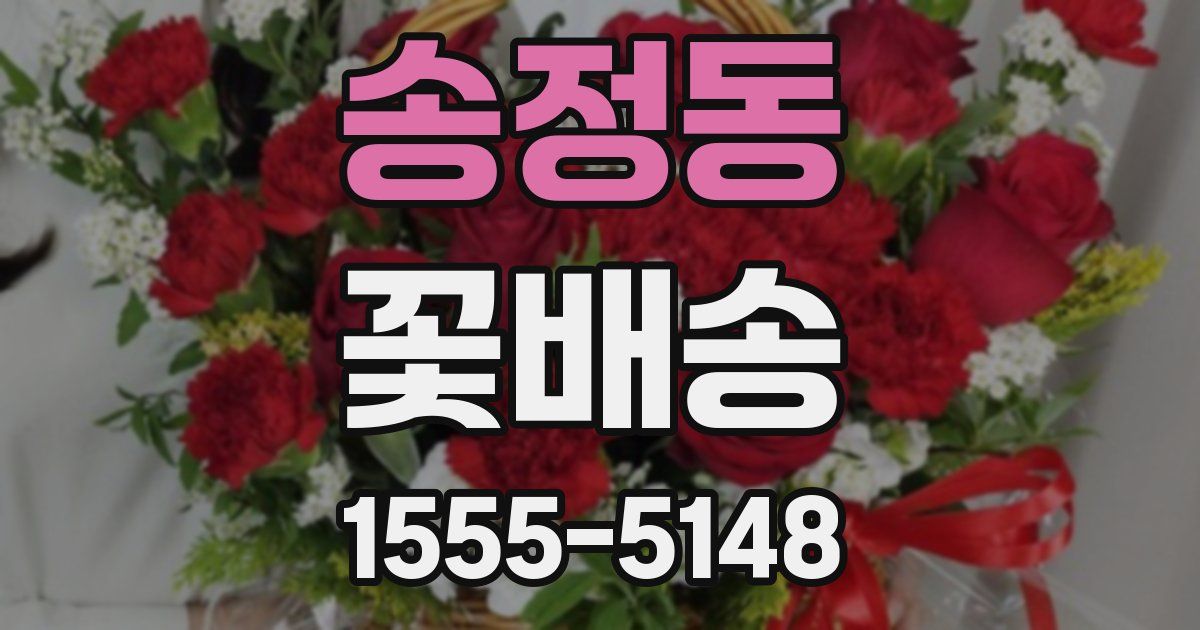 송정동 꽃배송