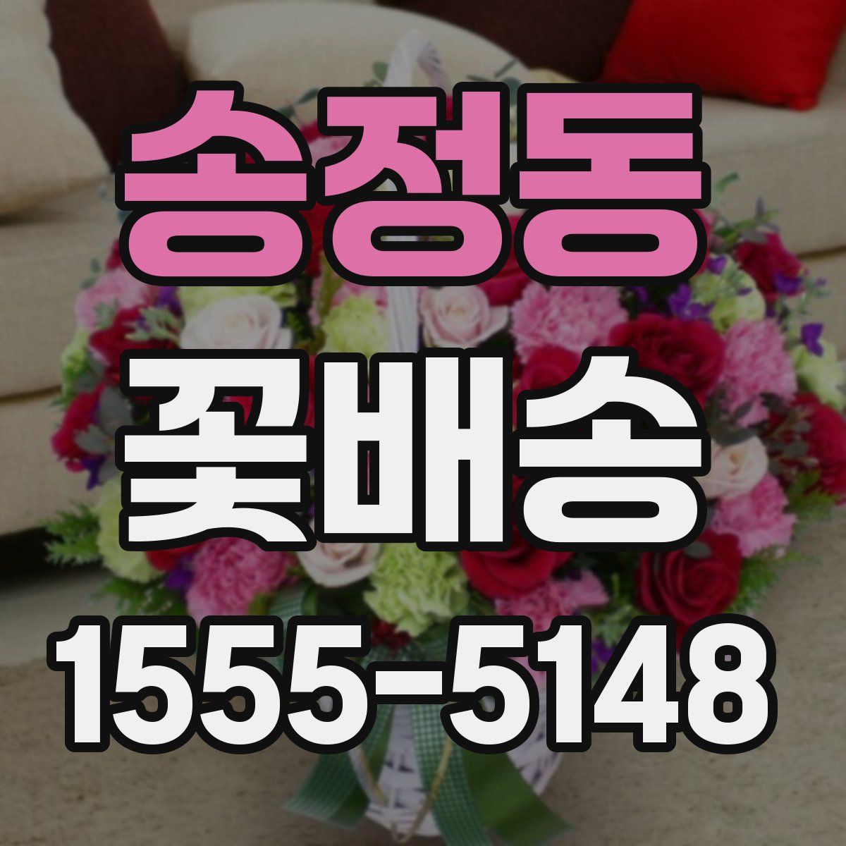 송정동 꽃배송