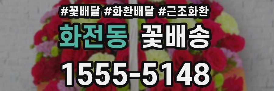 화전동 꽃배송