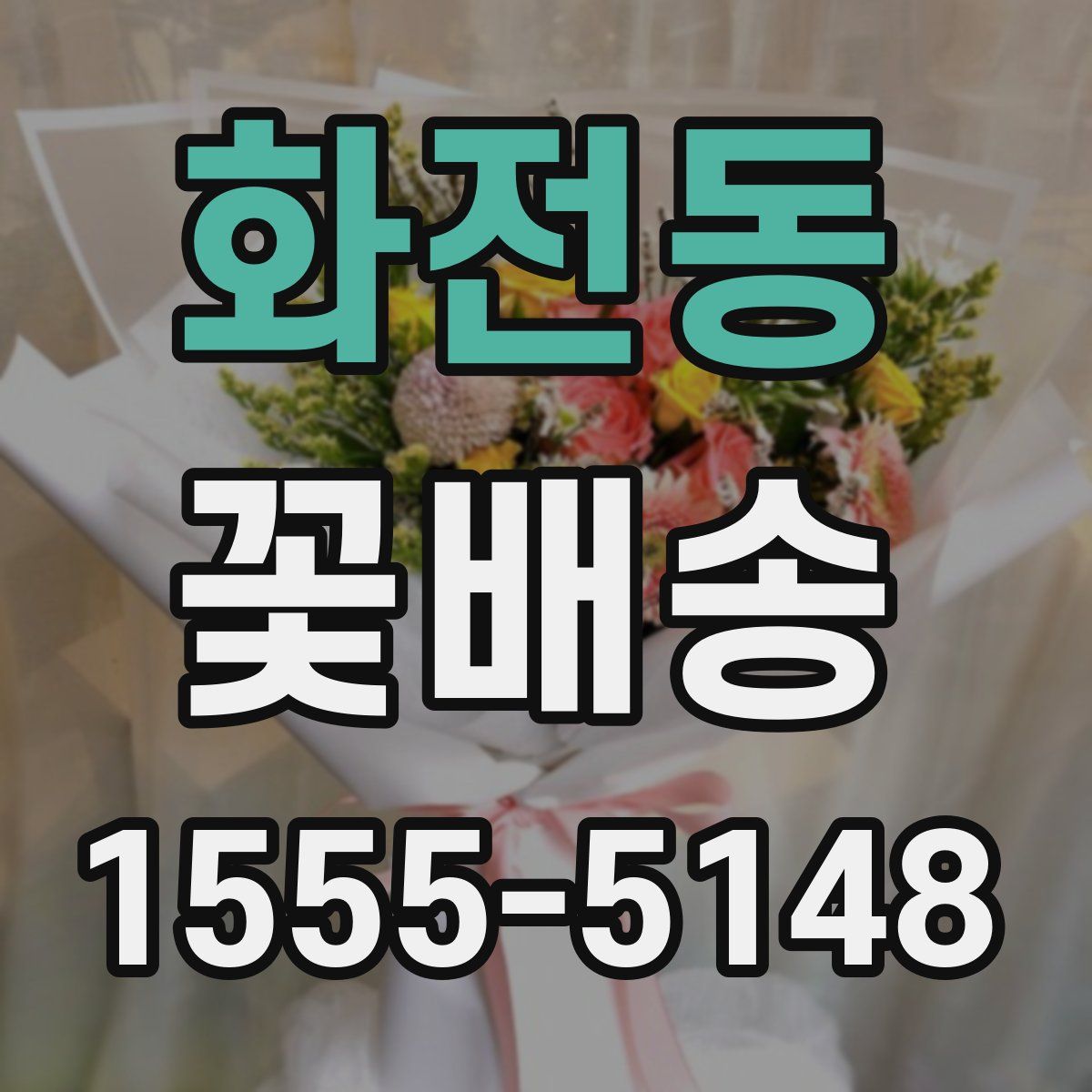 화전동 꽃배송