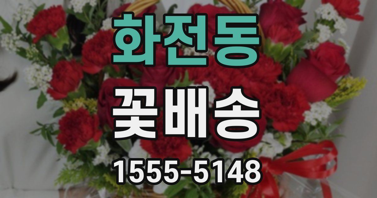 화전동 꽃배송