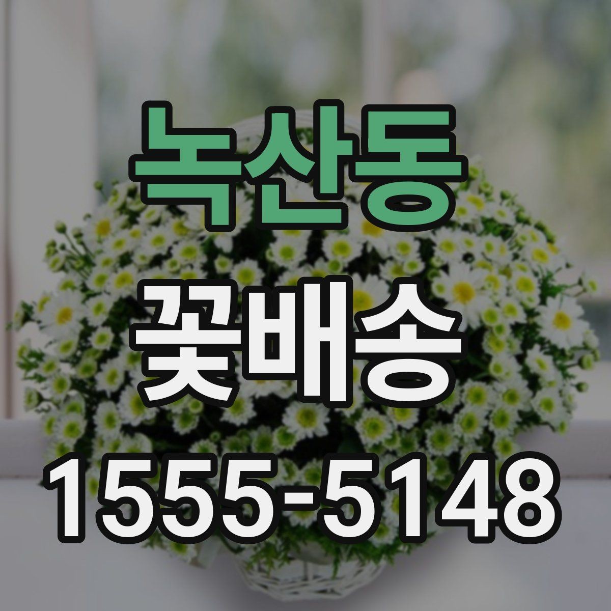 녹산동 꽃배송 특별한 날에 맞는 색감 고르기