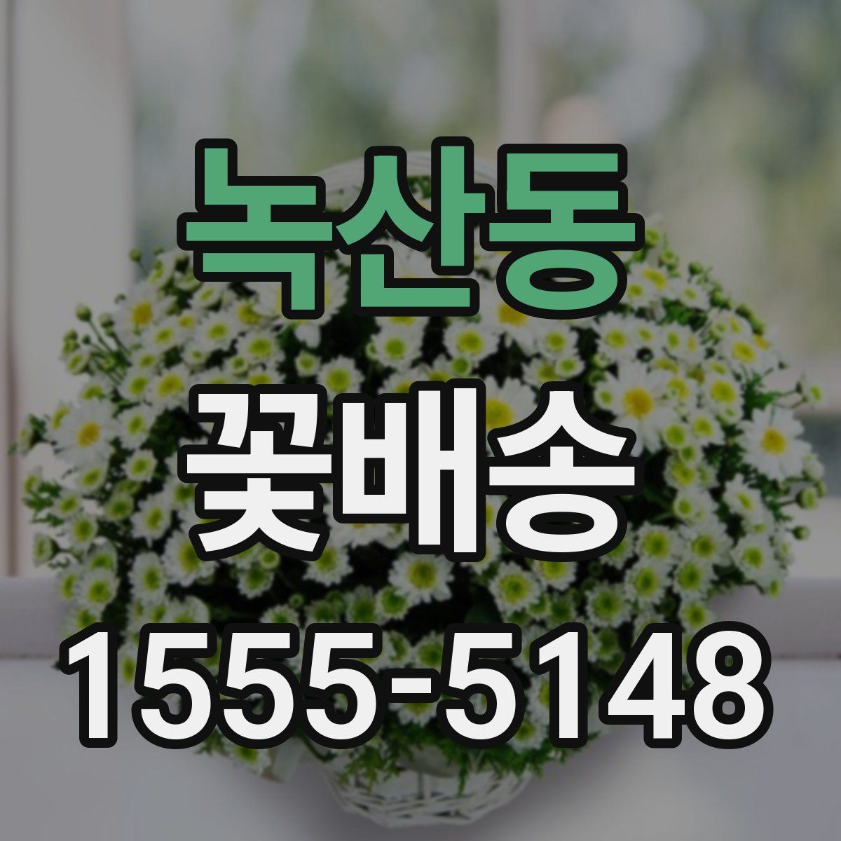 녹산동 꽃배송