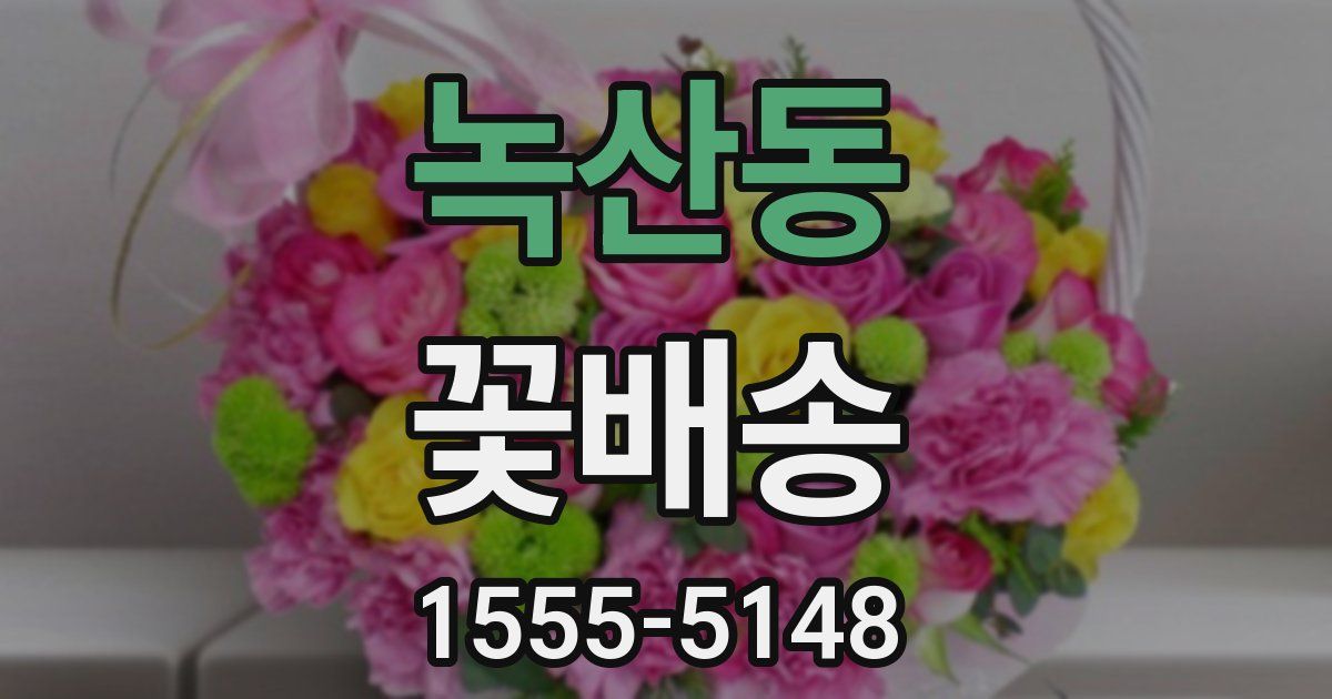 녹산동 꽃배송
