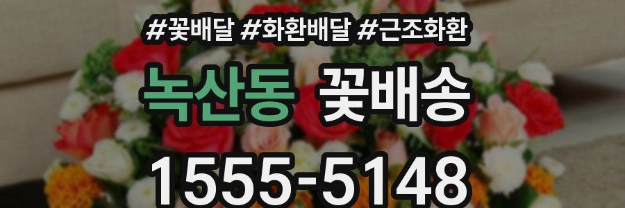 녹산동 꽃배송